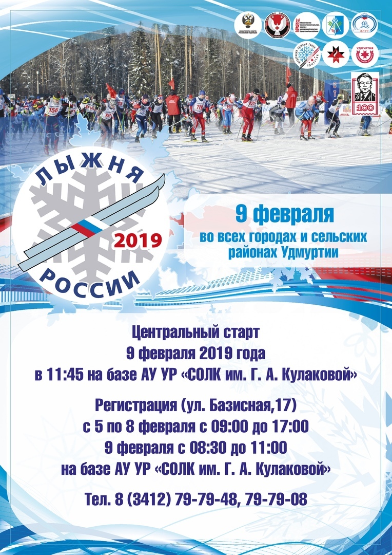 Афиша Ижевска — Лыжня России — 2019