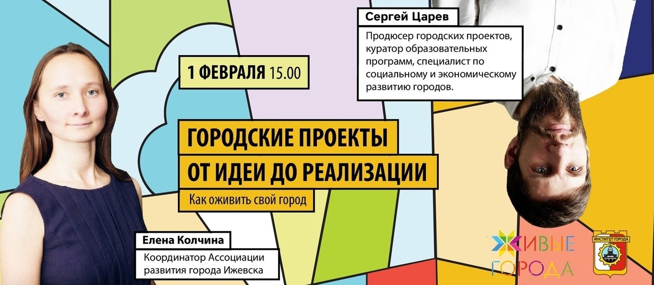 Афиша Ижевска — Вебинар «Городские проекты от идеи до реализации»