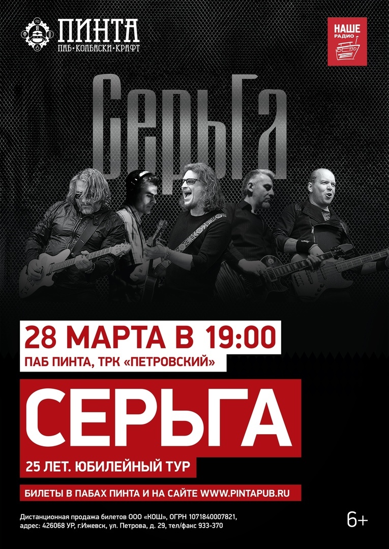 Афиша Ижевска — Группа «Серьга» в «Пинте»