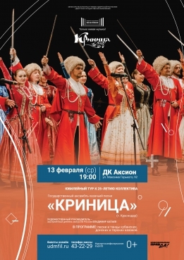 Афиша Ижевска — Концерт ансамбля казачьей песни «Криница»