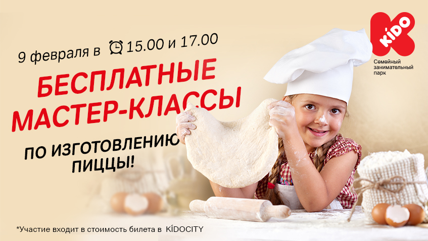 Афиша Ижевска — Мастер-класс «Семейная пицца»