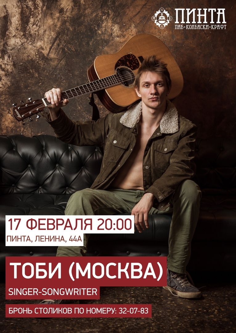 Афиша Ижевска — Концерт ТОБИ в «Пинте»