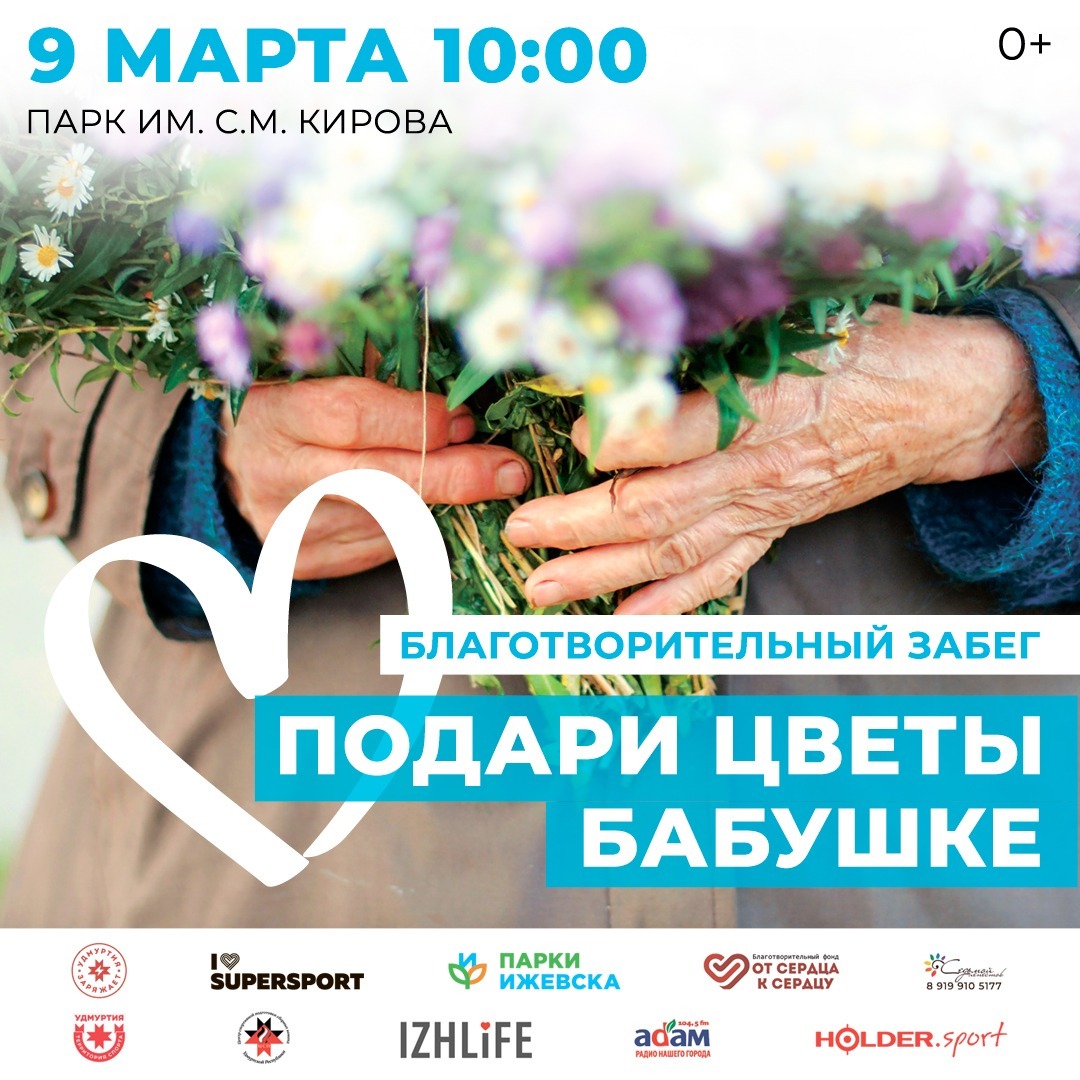 Афиша Ижевска — Благотворительный забег «Подари цветы бабушке»