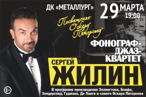 Афиша Ижевска — Концерт Сергея Жилина