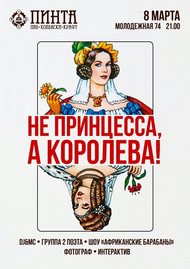 Афиша Ижевска — «Не принцесса, а королева» в «Пинте»