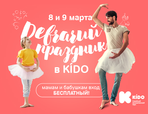 Афиша Ижевска — «Девчачий праздник» в «KIDO»