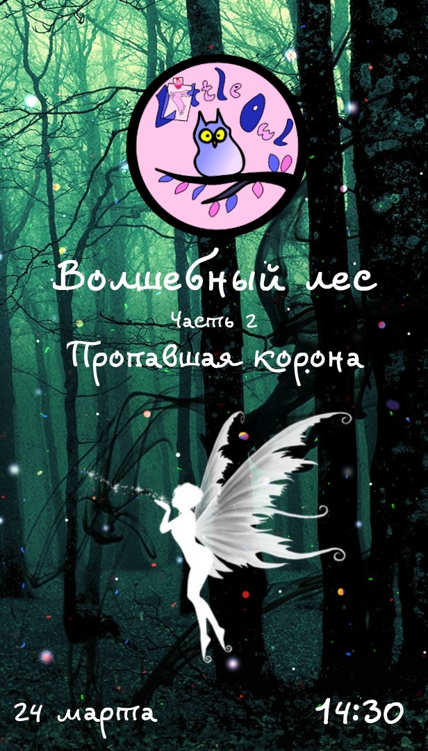 Афиша Ижевска — «Волшебный Лес 2: Пропавшая корона» в «Little Owl»