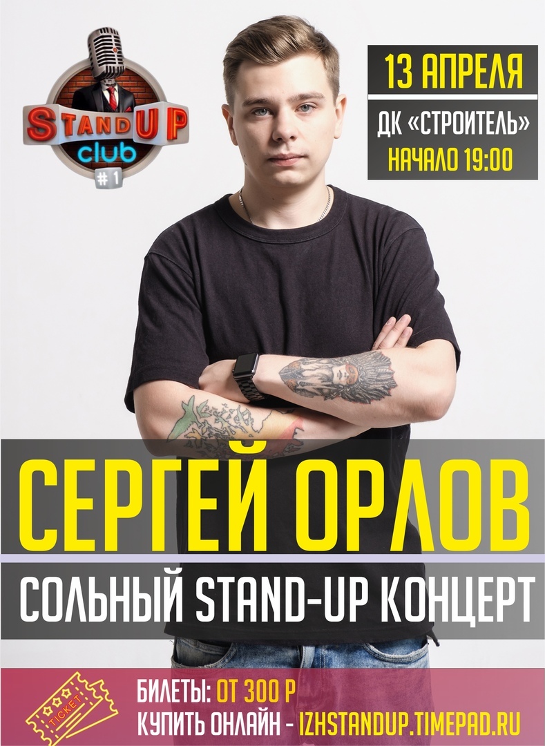 Афиша Ижевска — Stand-up концерт Сергея Орлова