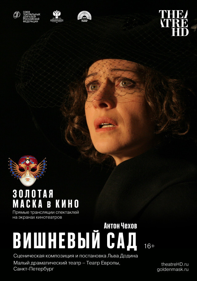 Афиша Ижевска — TheatreHD: Золотая Маска: Вишнёвый сад