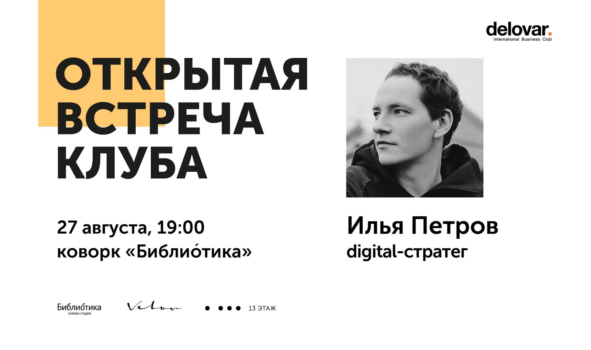 Афиша Ижевска — Встреча c digital-стратегом Ильёй Петровым