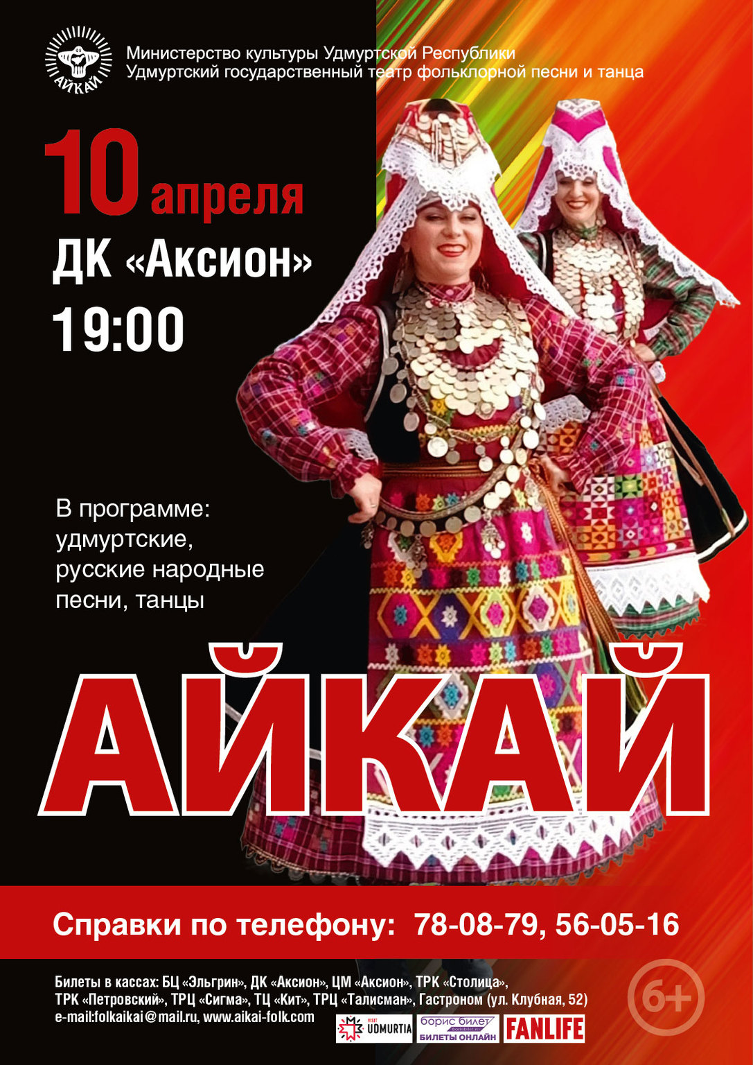 Афиша Ижевска — Концерт ансамбля «Айкай»
