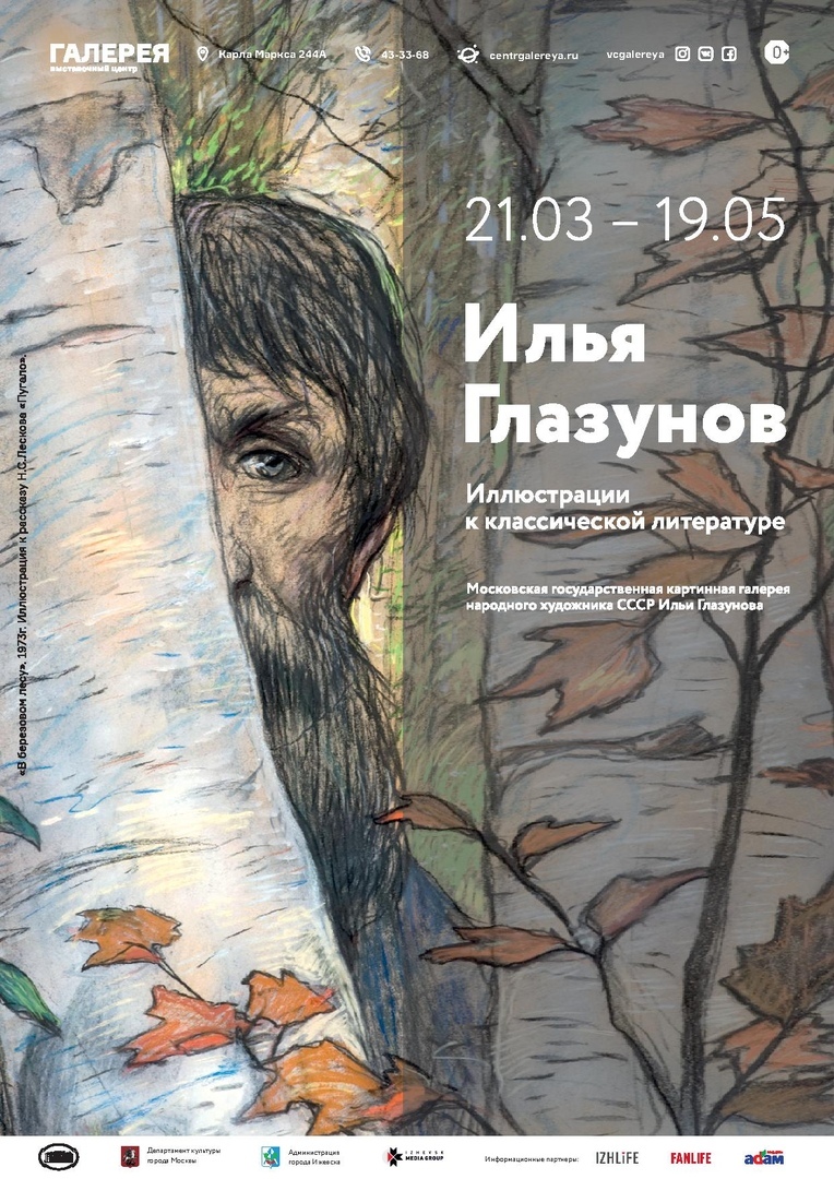 Афиша Ижевска — Выставка «Илья Глазунов: иллюстрации»
