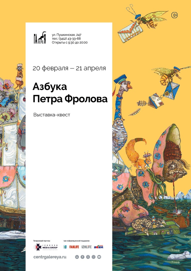 Афиша Ижевска — Выставка «Азбука Петра Фролова»