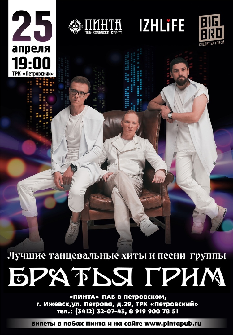 Афиша Ижевска — Группа «Братья Грим» в «Пинте»