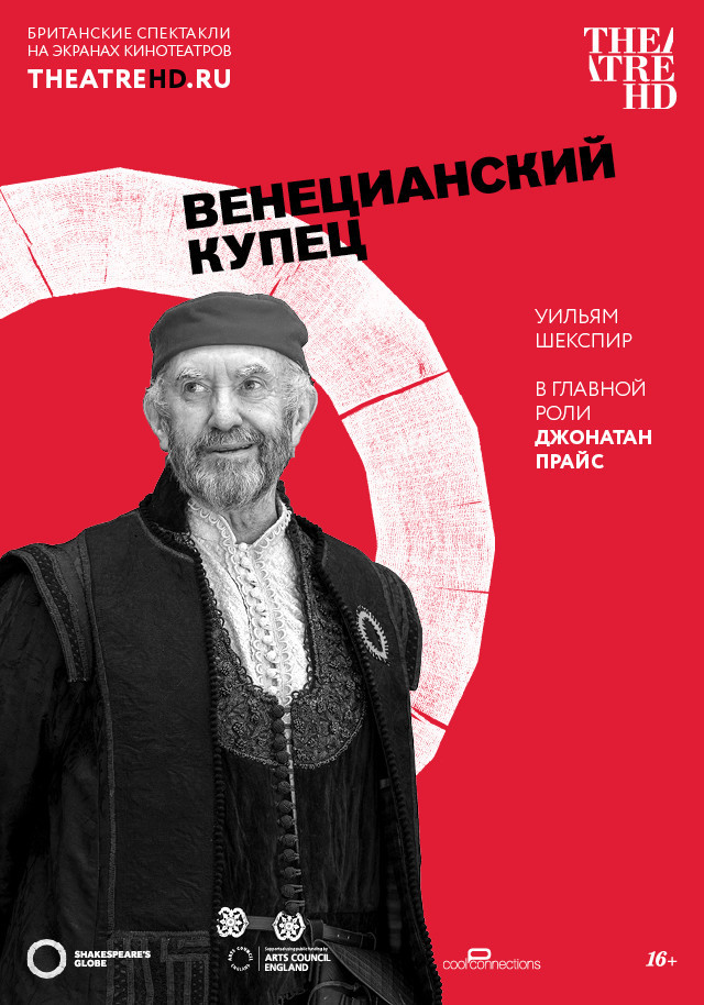 Афиша Ижевска — TheatreHD: Globe: Венецианский купец