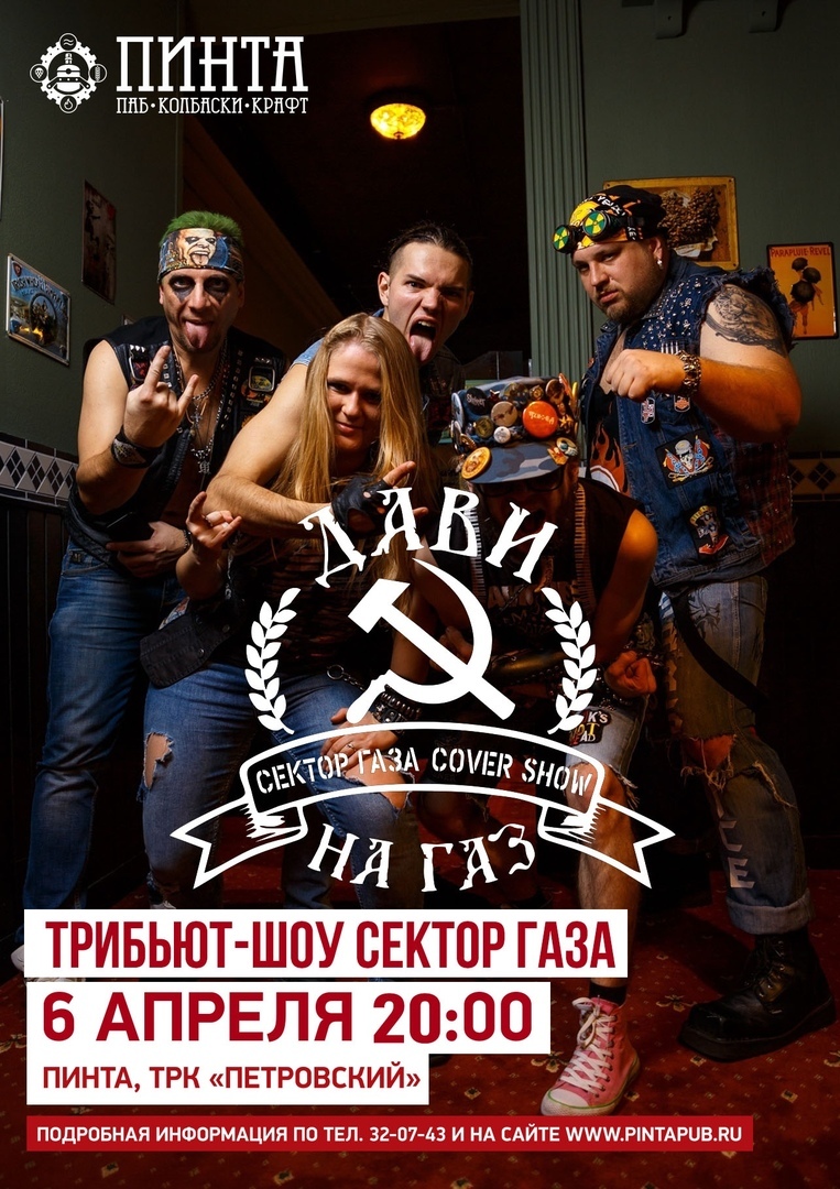Афиша Ижевска — Группа «Дави на газ» в «Пинте»
