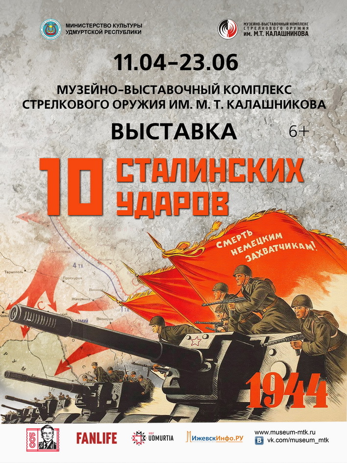 Афиша Ижевска — Выставка «10 сталинских ударов»