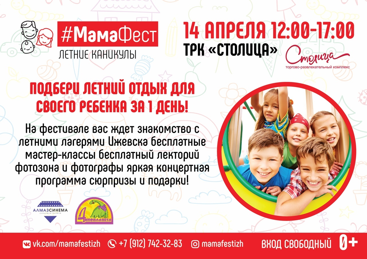 Афиша Ижевска — Большой семейный фестиваль «МамаФест»