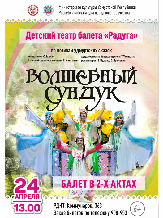Афиша Ижевска — Детский балет «Волшебный сундук»