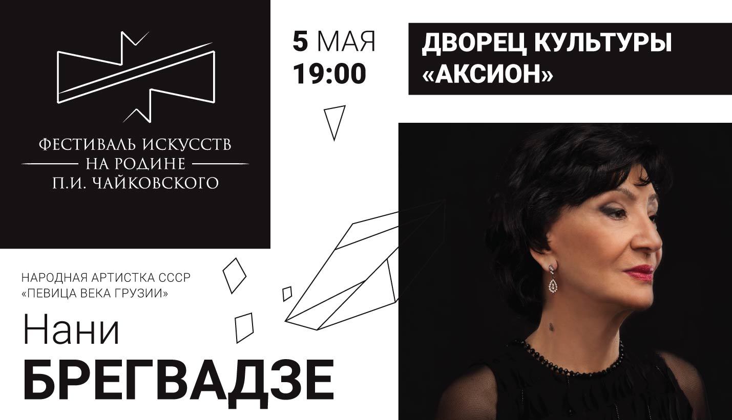 Афиша Ижевска — Концерт Нани Брегвадзе