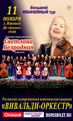 Афиша Ижевска — Концерт камерного «Вивальди-оркестра»