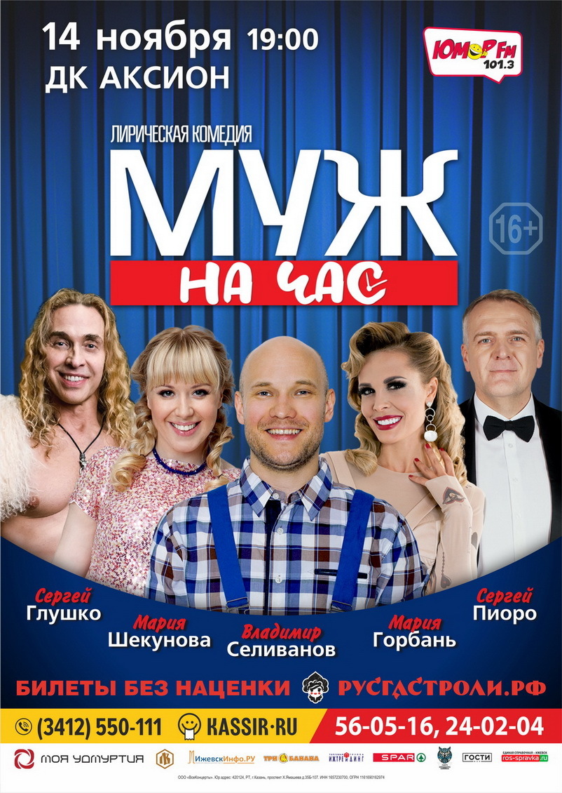 Афиша Ижевска — Cпектакль «Муж на час»