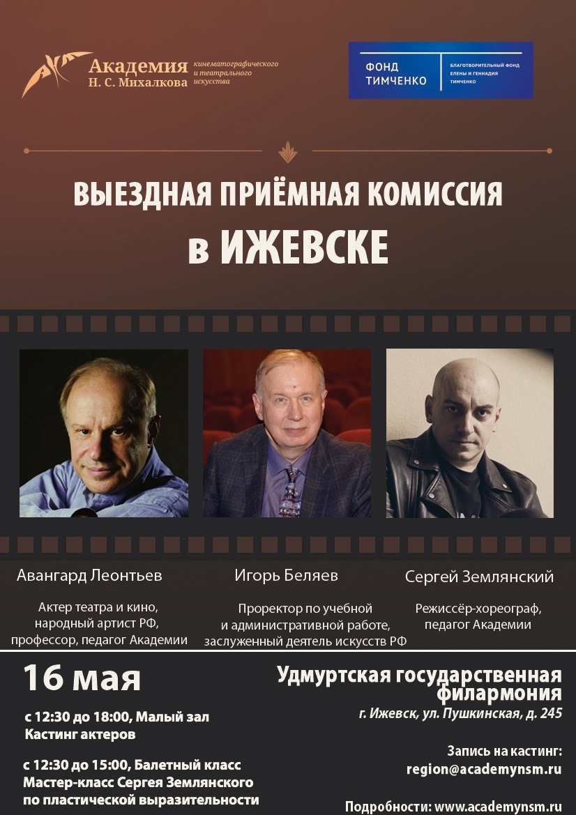 Афиша Ижевска — Приёмная кампания Академии кинематографического и театрального искусства