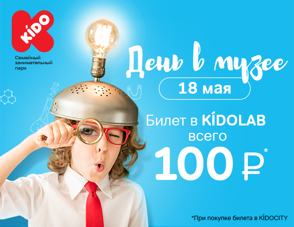 Афиша Ижевска — День в музее KIDO