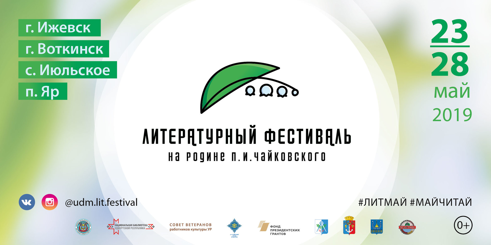 Афиша Ижевска — Литературный фестиваль на родине Чайковского