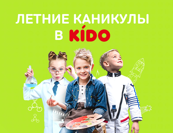 Афиша Ижевска — Летние каникулы в KIDO