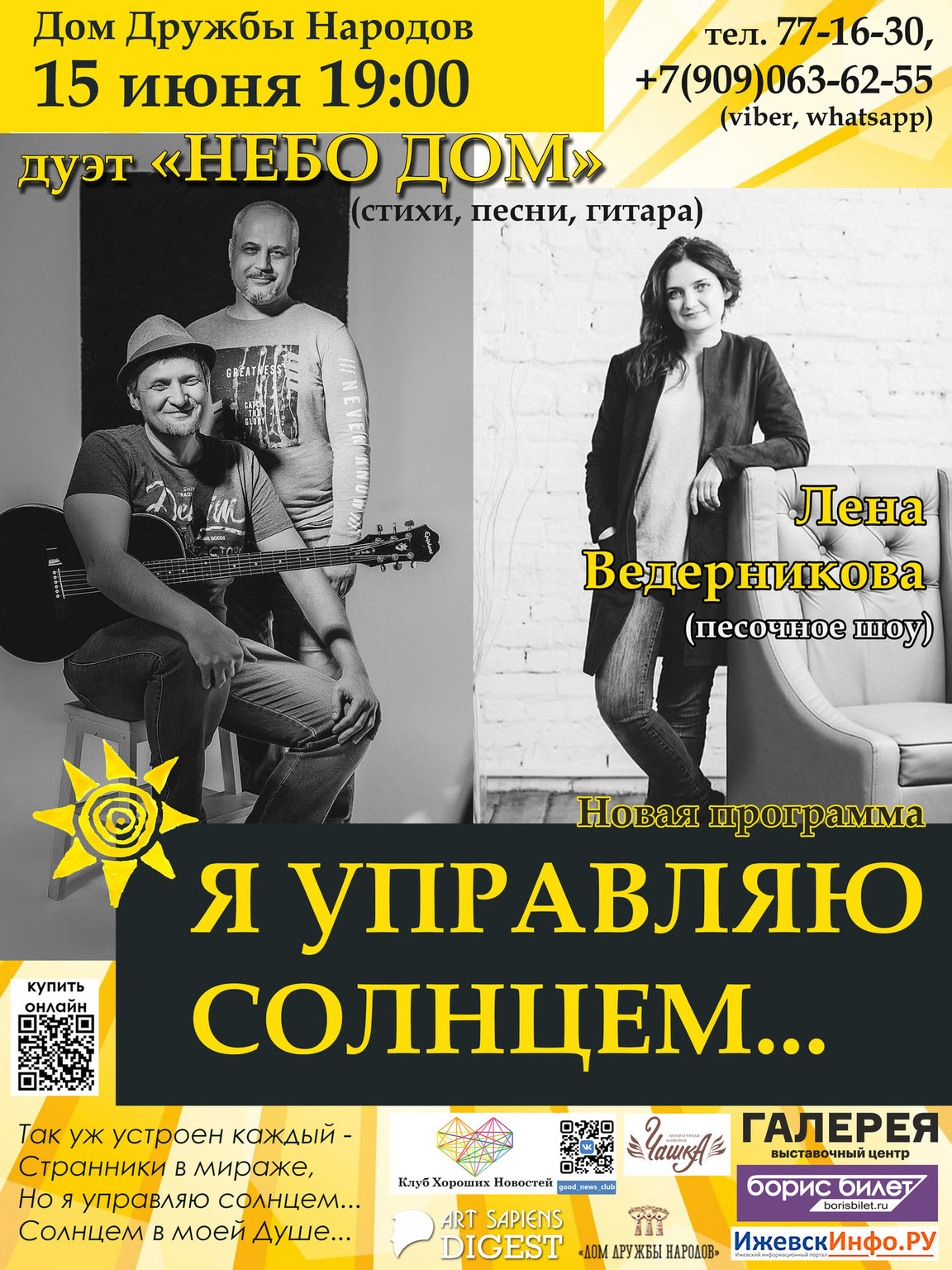 Афиша Ижевска — Концерт дуэта «НЕБО ДОМ» и песочное шоу Елены Ведерниковой