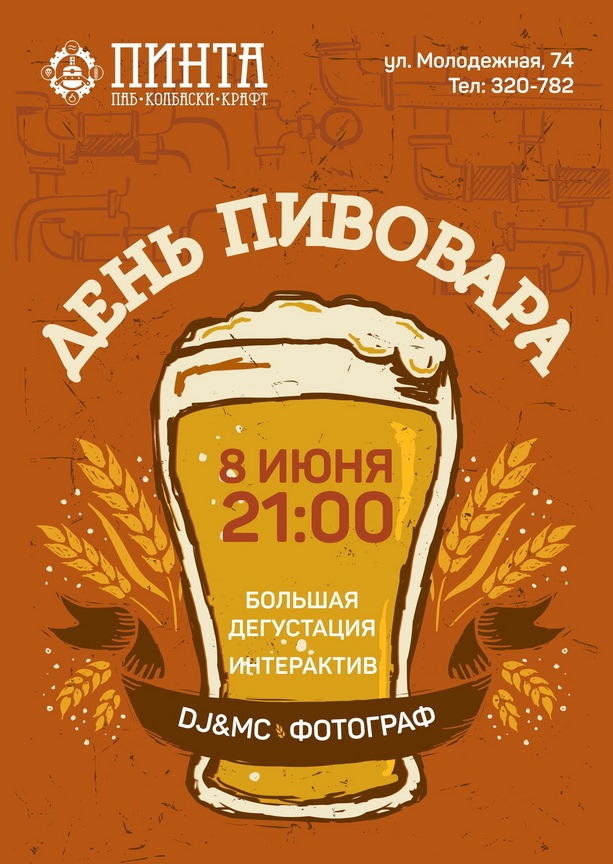 Афиша Ижевска — День пивовара в «Пинте»