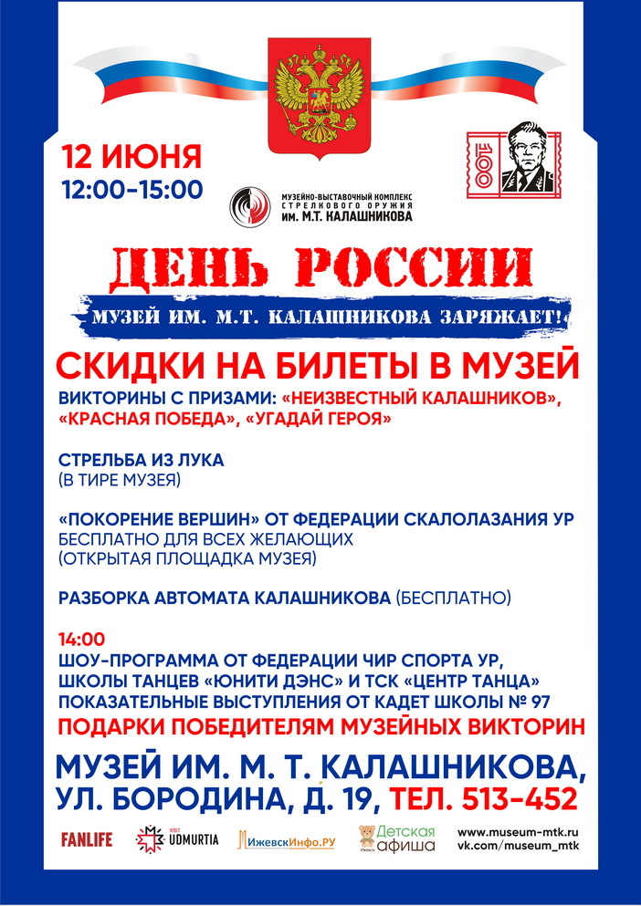 Афиша Ижевска — День России в Музее Калашникова