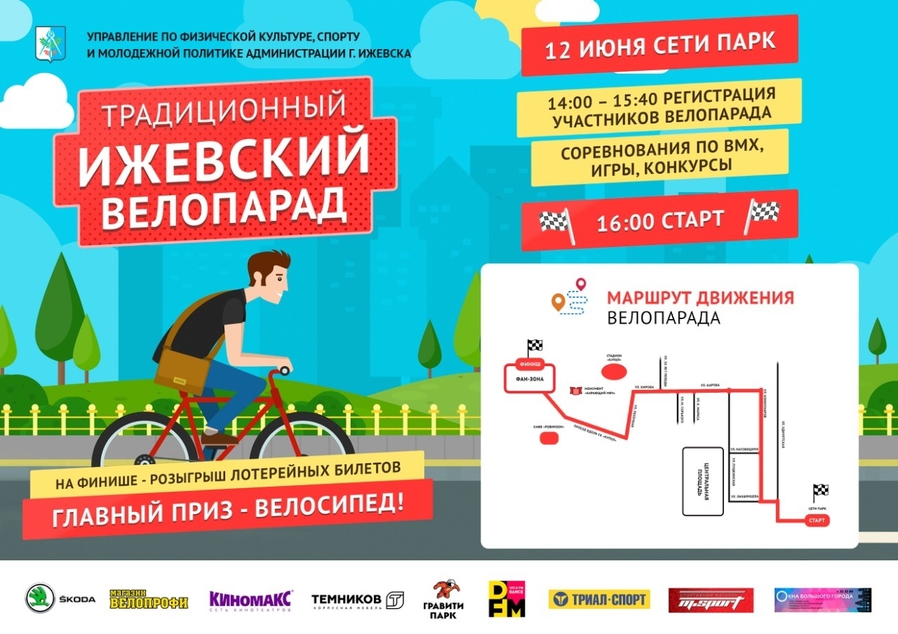 Афиша Ижевска — Ижевский велопарад