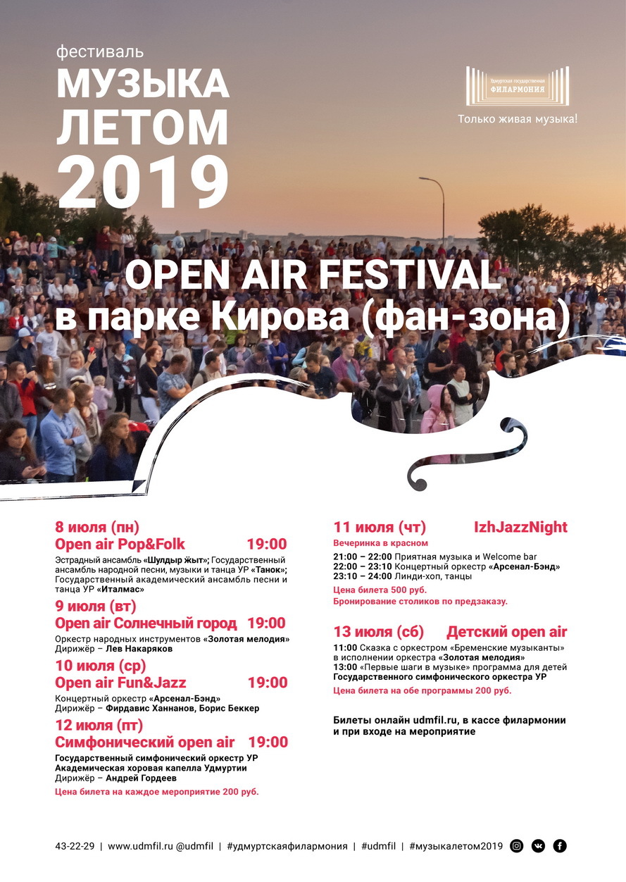 Афиша Ижевска — Фестиваль «Музыка летом — 2019»