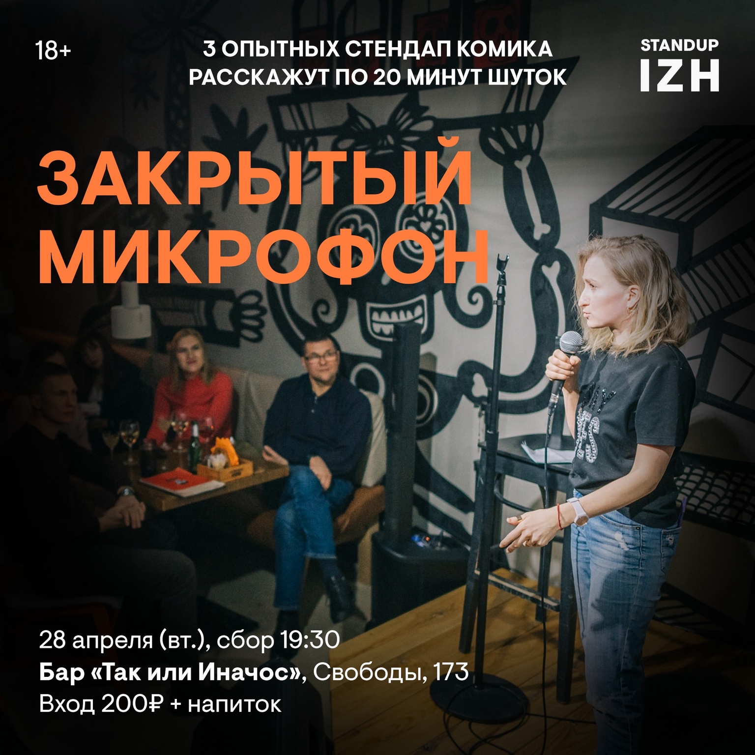 Афиша Ижевска — Закрытый микрофон в «Так или иначос»