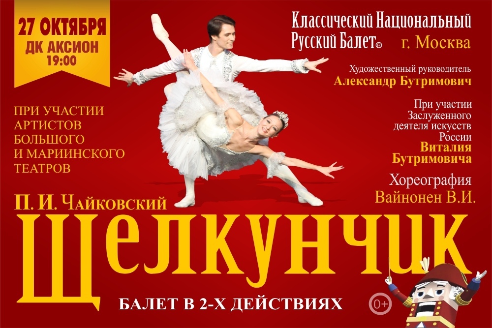 Афиша Ижевска — Новогодний балет «Щелкунчик»