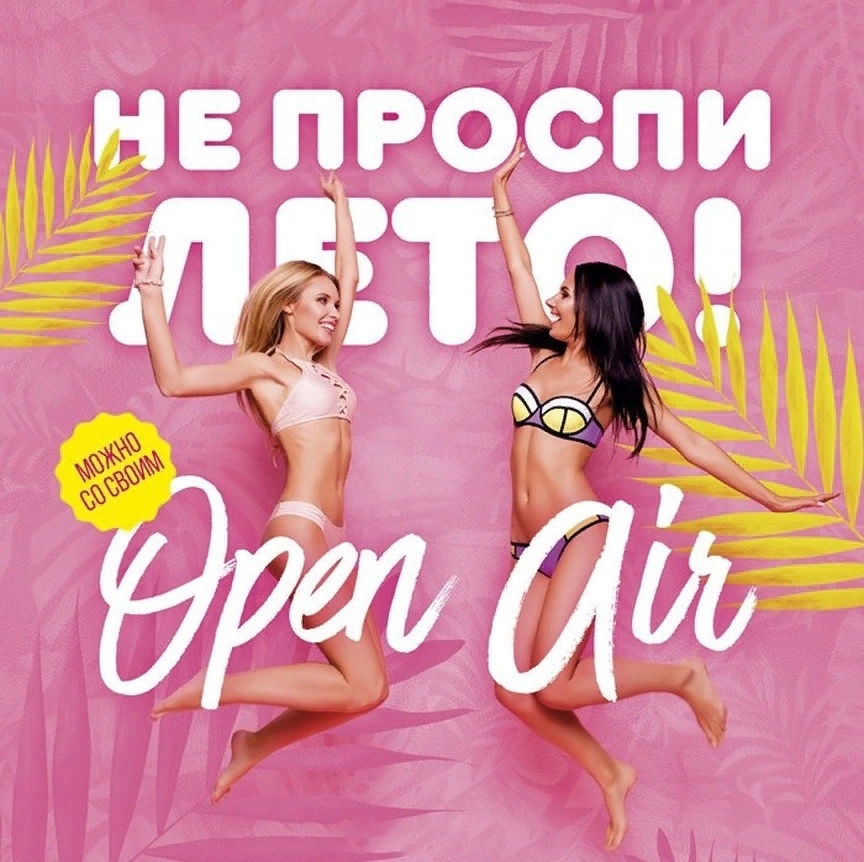 Афиша Ижевска — Open air «Не проспи лето»