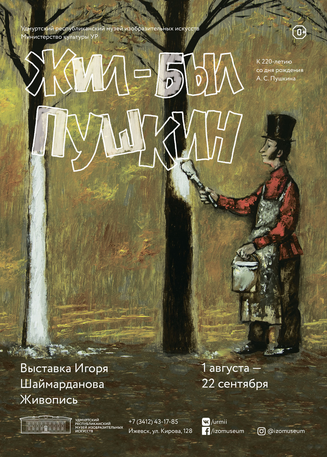 Афиша Ижевска — Выставка Игоря Шаймарданова «Жил-был Пушкин»