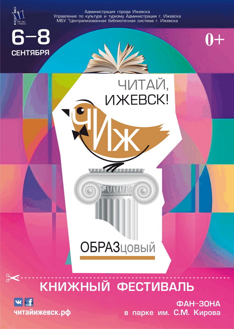 Афиша Ижевска — Книжный фестиваль «Читай, Ижевск!» — 2019