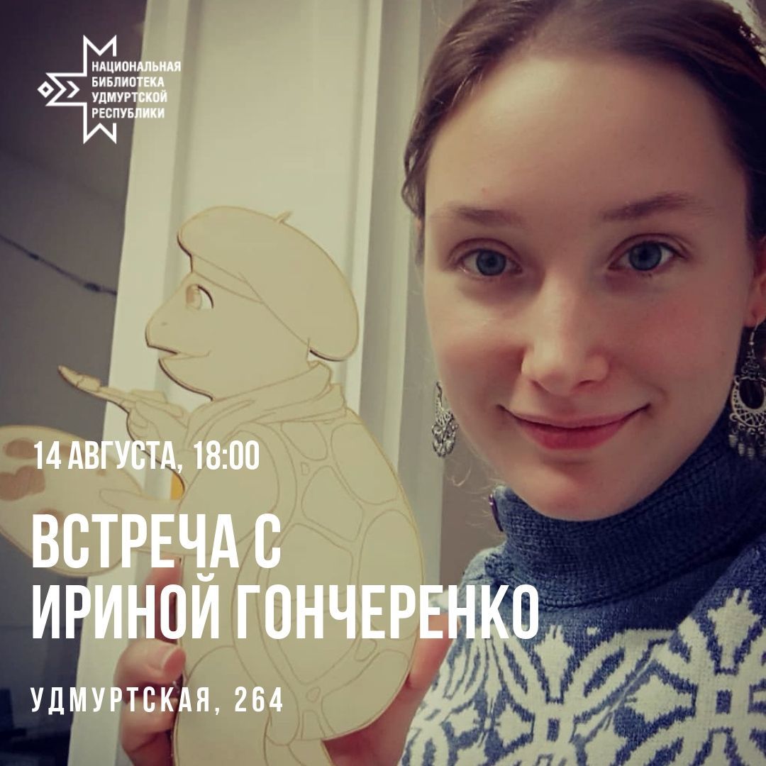 Афиша Ижевска — Встреча с писательницей Ириной Гончеренко