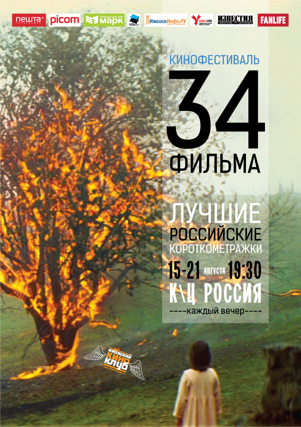 Афиша Ижевска — Фестиваль российского короткометражного кино «34 фильма»