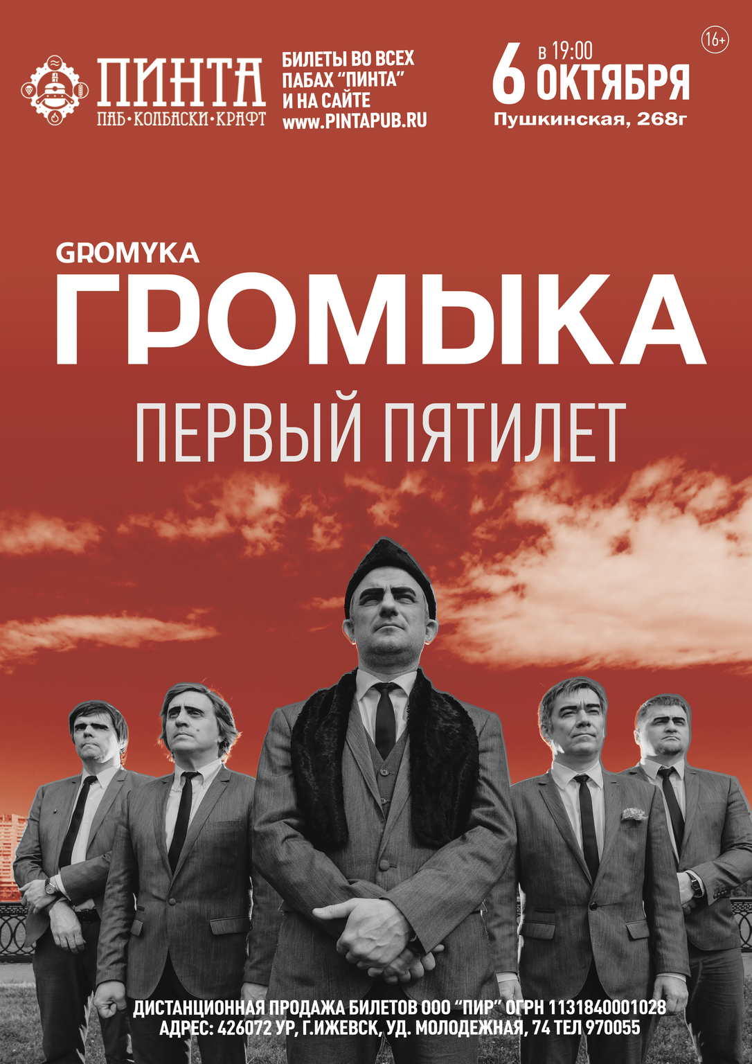 Афиша Ижевска — Группа «Громыка» в Пинте