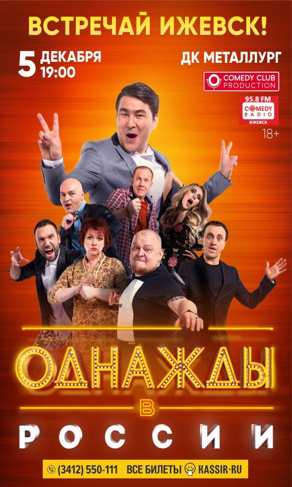 Афиша Ижевска — Шоу «Однажды в России»