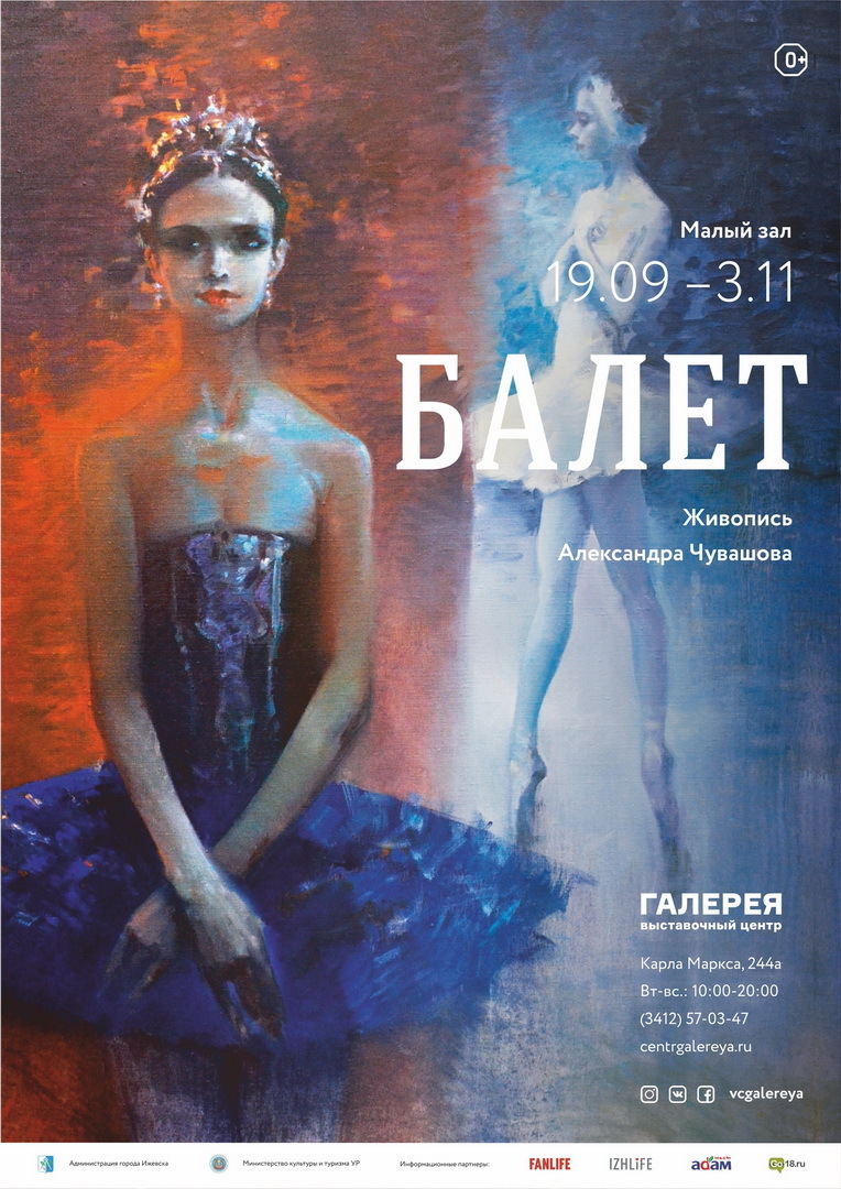 Афиша Ижевска — Выставка живописи «Балет»