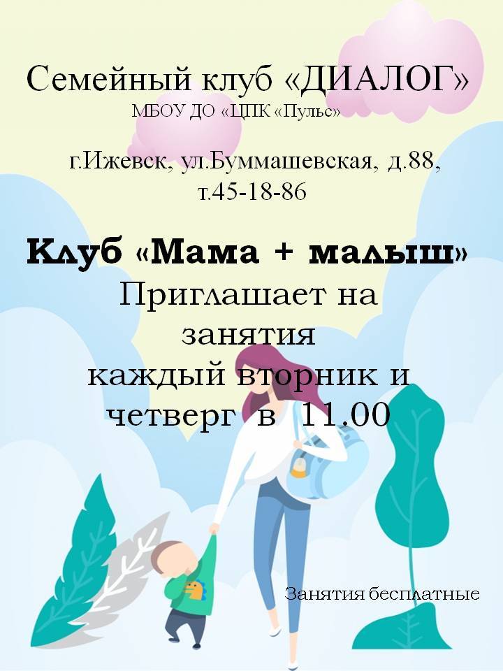 Афиша Ижевска — Познавательные занятия «Мама + малыш»