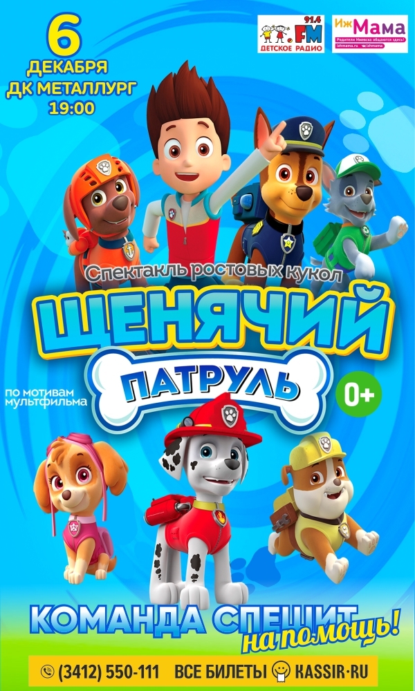 Афиша Ижевска — Спектакль ростовых кукол «Щенячий патруль»