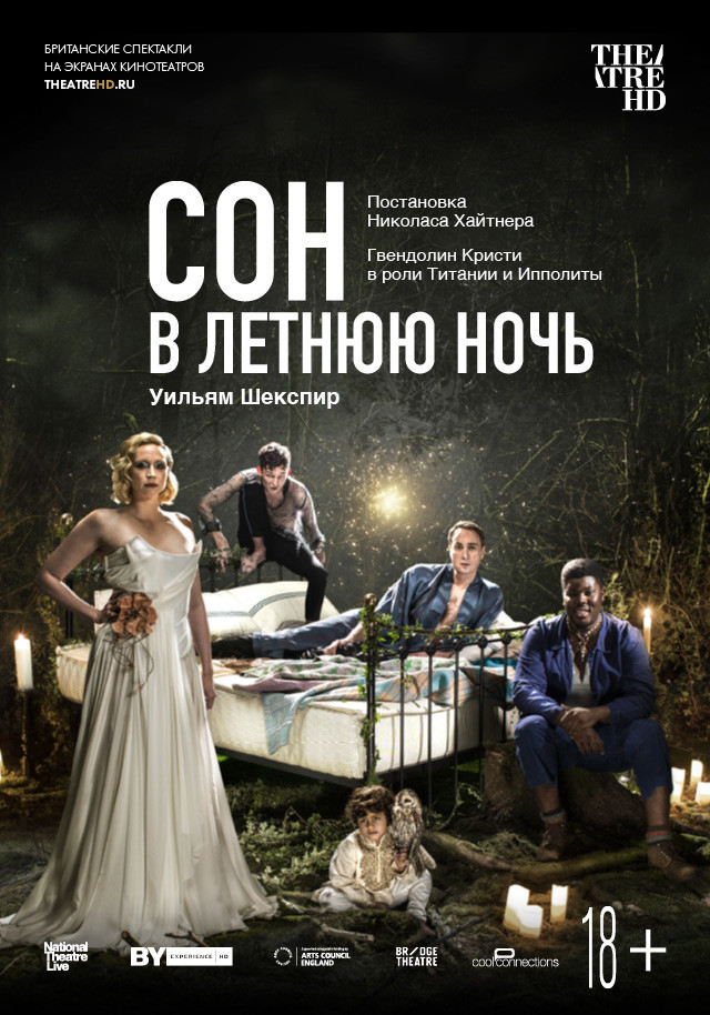 Афиша Ижевска — TheatreHD: Сон в летнюю ночь