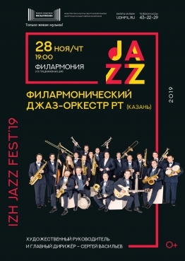 Афиша Ижевска — Филармонический джаз-оркестр Республики Татарстан (Казань)
