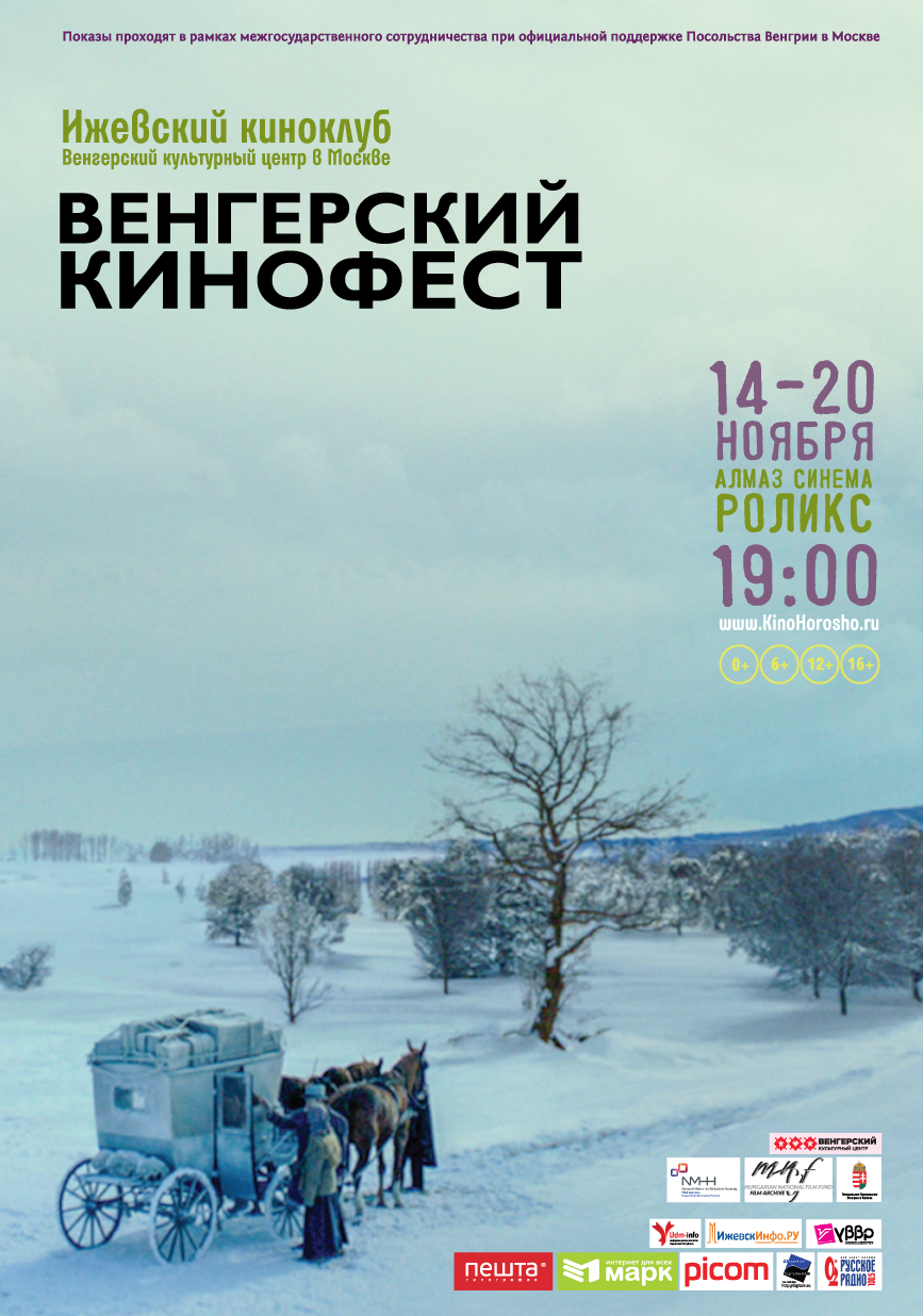 Афиша Ижевска — Фестиваль Венгерского кино — 2019